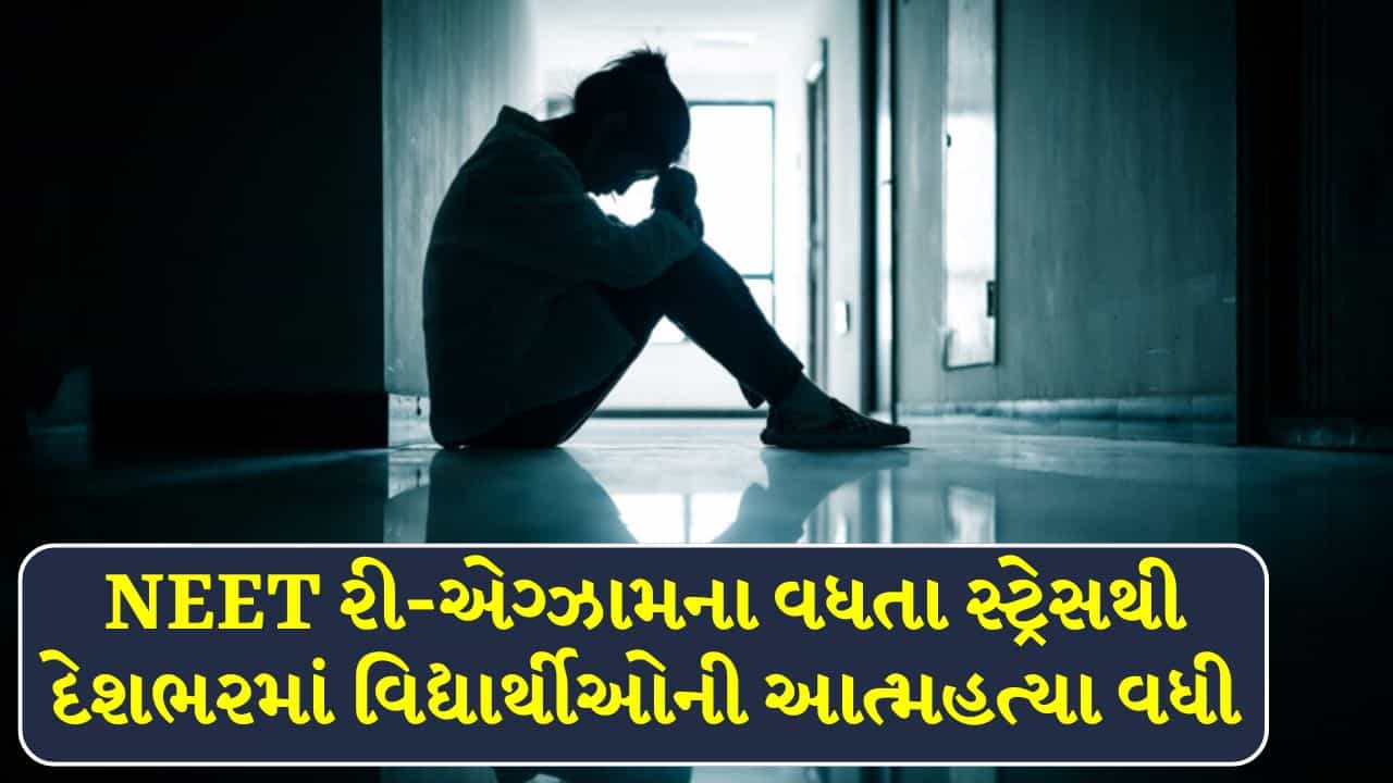 Breaking News : NEET રી-એગ્ઝામના વધતા સ્ટ્રેસથી ગુજરાત સહિત અનેક રાજ્યોમાં વિદ્યાર્થીઓએ ટૂંકાવ્યું જીવન