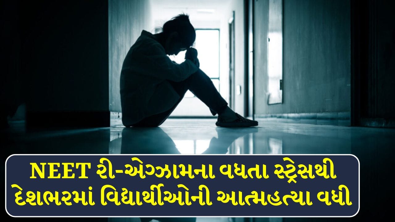 Breaking News : NEET રી-એગ્ઝામના વધતા સ્ટ્રેસથી ગુજરાત સહિત અનેક રાજ્યોમાં વિદ્યાર્થીઓએ ટૂંકાવ્યું જીવન