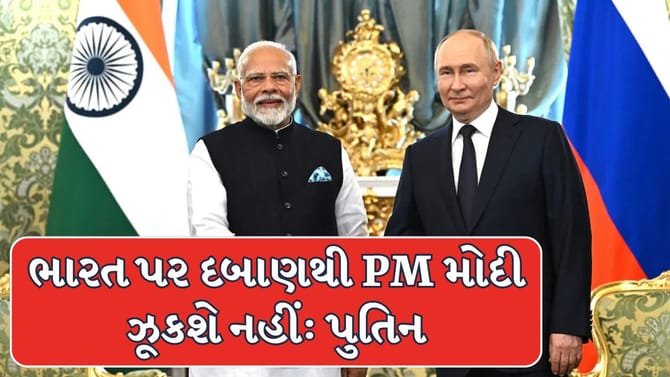 પુતિને કહ્યું ભારત પર દબાણ કરવું વ્યર્થ, PM મોદી ઝૂકવાના નથી!