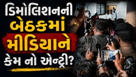 સુરતમાં નાસિરનગર ડિમોલિશનની બેઠકમાં મીડિયાને કેમ નો એન્ટ્રી?