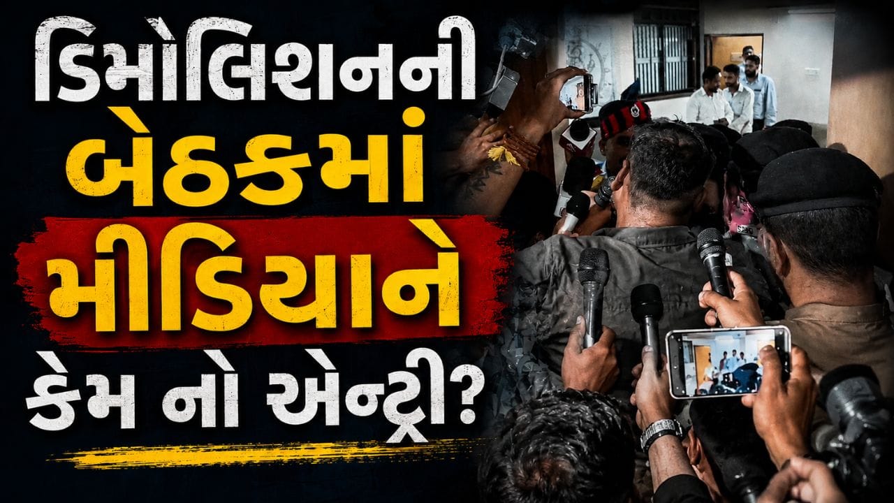 Breaking News : સુરતમાં નાસિરનગર ડિમોલિશનની બેઠકમાં મીડિયાને કેમ નો એન્ટ્રી? આખું તંત્ર સવાલોના ઘેરામાં..