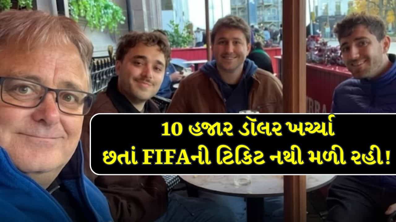 FIFA World Cup : FIFA વર્લ્ડ કપ માટે આ પરિવારે ખર્ચ્યા આશરે 10 હજાર ડૉલર, છતાં ટિકિટ નથી મળી રહી !
