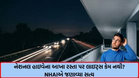 NH પર આખી લંબાઈમાં લાઇટ્સ કેમ નથી? NHAIએ આપ્યો જવાબ