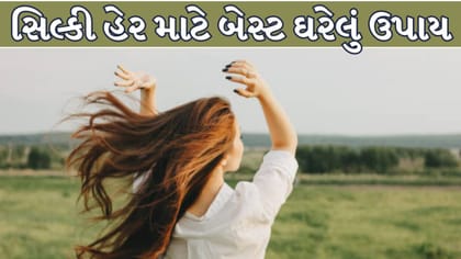 વાળને નરમ, ચમકદાર અને સિલ્કી બનાવવા માટે ઘરે બનાવો આ કુદરતી હેર જેલ !