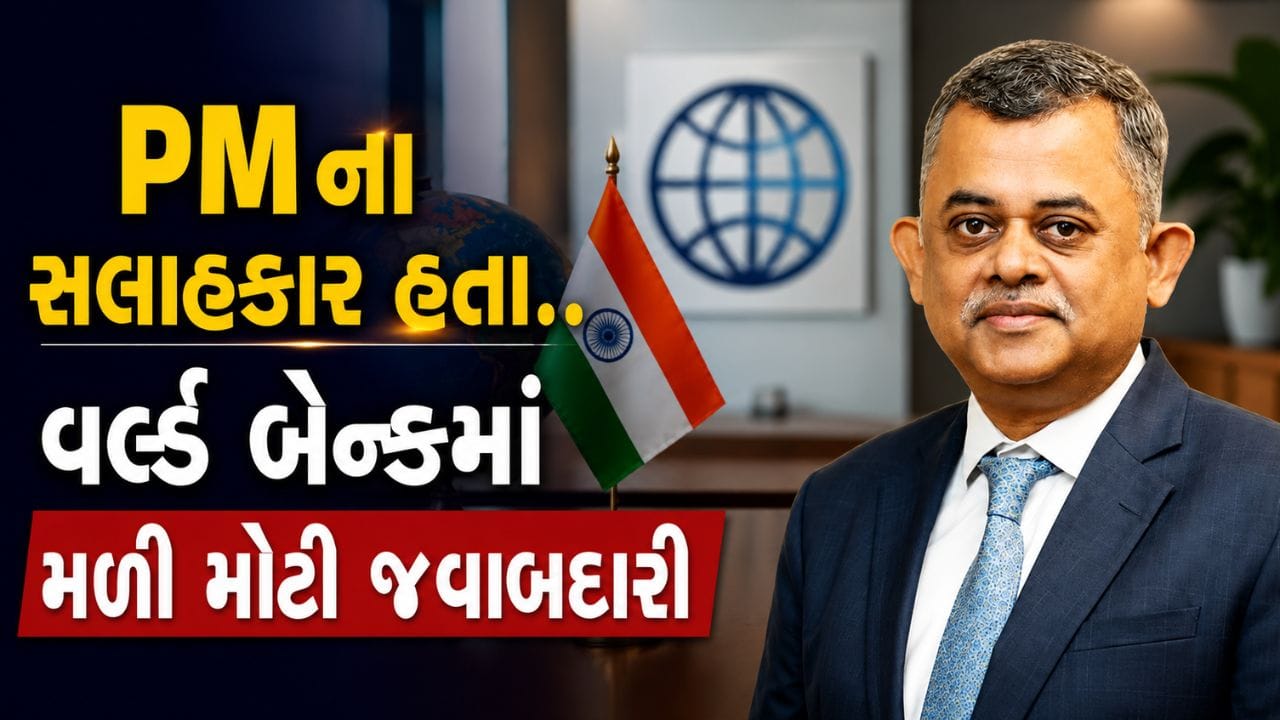 Executive Director at World Bank : ભારતના જાણીતા અર્થશાસ્ત્રી અને બજાર વ્યૂહરચનાકાર નીલકંઠ મિશ્રાને વિશ્વ બેંકમાં ભારતના નવા એક્ઝિક્યુટિવ ડિરેક્ટર તરીકે નિયુક્ત કરવામાં આવ્યા છે. કેન્દ્ર સરકારની કેબિનેટ એપોઇન્ટમેન્ટ્સ કમિટી (ACC) દ્વારા તેમની નિમણૂકને મંજૂરી આપવામાં આવી છે. તેઓ વોશિંગ્ટનમાં સ્થિત વિશ્વ બેંકના મુખ્યાલયમાં આગામી ત્રણ વર્ષ સુધી ભારતનું પ્રતિનિધિત્વ કરશે. આ મહત્વપૂર્ણ પદ પર તેઓ પરમેશ્વરન ઐયરનું સ્થાન લેશે.