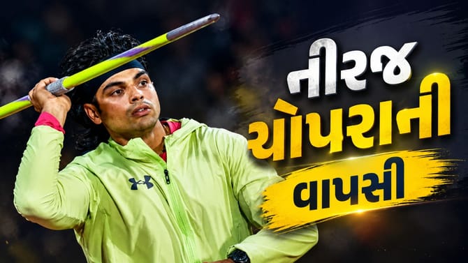 274 દિવસ બાદ નીરજ ચોપરાની મેદાનમાં વાપસી