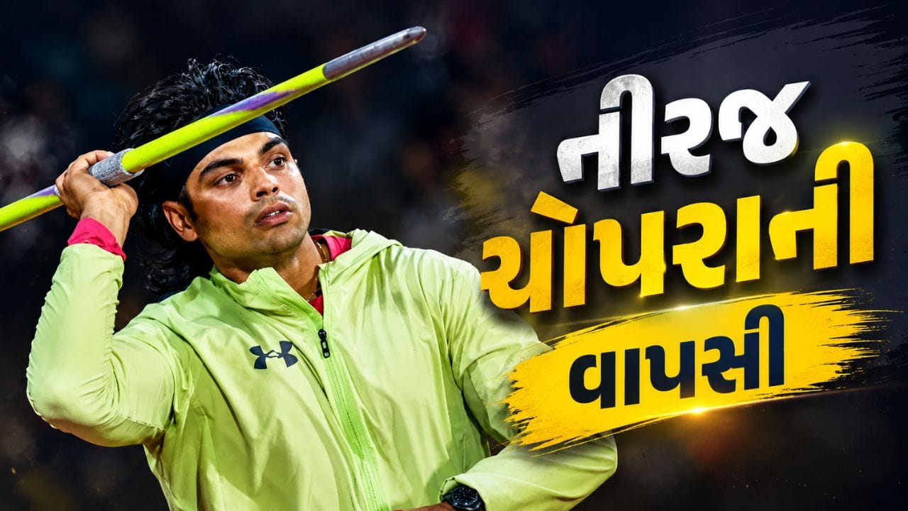 ભારતના ‘ગોલ્ડન બોય’ અને બે વખતના ઓલિમ્પિક મેડલ વિજેતા ભાલા ફેંક સ્ટાર Neeraj Chopra ફરી એકવાર મેદાનમાં વાપસી કરવા માટે તૈયાર છે. પીઠની ઈજાના કારણે લાંબા સમય સુધી સ્પર્ધાત્મક એથ્લેટિક્સથી દૂર રહેલા નીરજ હવે 274 દિવસ બાદ 2026ની સીઝનની શરૂઆત કરવા જઈ રહ્યા છે. તેઓ કતારના Doha ખાતે યોજાનારી Doha Diamond Leagueમાં ભાગ લેશે, જેને લઈને ભારતીય ચાહકોમાં ભારે ઉત્સાહ જોવા મળી રહ્યો છે.