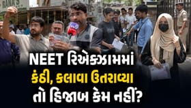 Ahmedabad Breaking News: NEET ની રિએક્ઝામમાં વાલીઓનો હોબાળો, હિંદુ વિદ્યાર્થીઓને કંઠી અને કલાવા કઢાવ્યા, મુસ્લિમ વિદ્યાર્થિનીને હિજાબ પહેરીને જવા દેતા રોષ