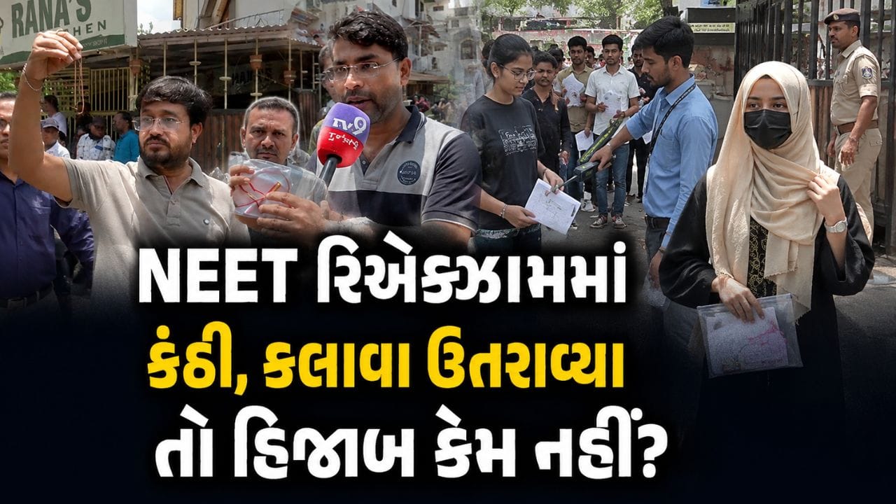 Ahmedabad Breaking News: NEET ની રિએક્ઝામમાં વાલીઓનો હોબાળો, હિંદુ વિદ્યાર્થીઓને કંઠી અને કલાવા કઢાવ્યા, મુસ્લિમ વિદ્યાર્થિનીને હિજાબ પહેરીને જવા દેતા રોષ