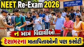 NEET: વિદ્યાર્થીઓ-વાલીઓની સાથે શિક્ષણ જગત અને NTA ની પણ અગ્નિપરીક્ષા