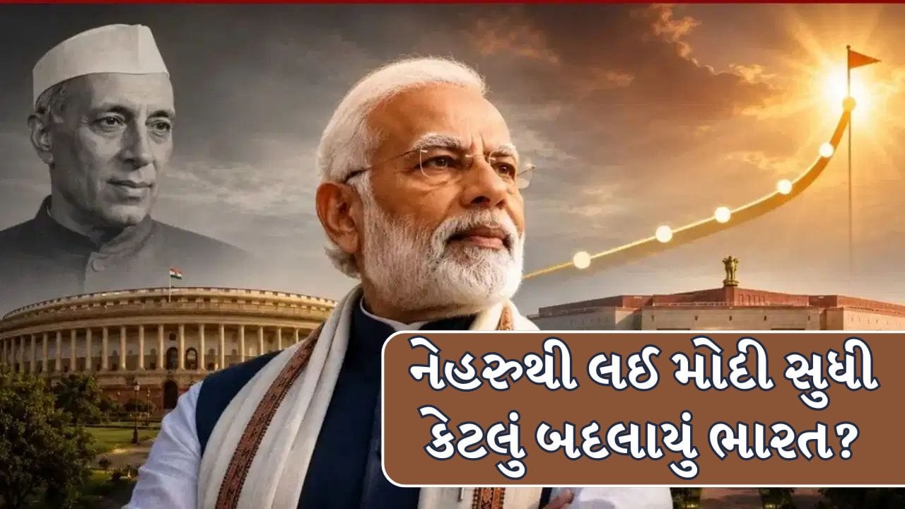 Nehru vs Modi : 1947થી લઈ 2026 સુધીનું ભારત, નેહરુની નીવથી મોદીના વિકાસ સુધી કેટલું બદલાયું?