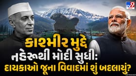કાશ્મીર મુદ્દે નહેરુથી મોદી સુધી: દાયકાઓ જૂના વિવાદમાં શું બદલાયું?