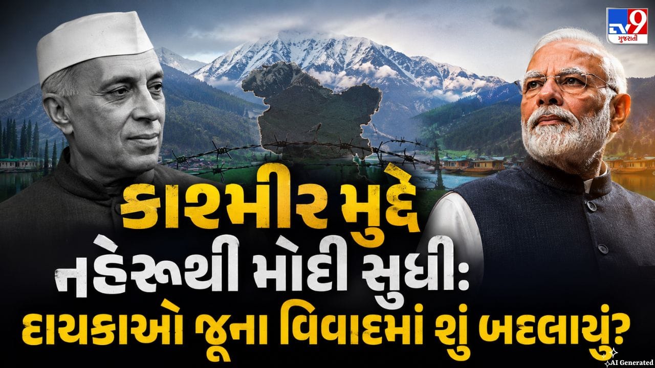 Nehru vs Modi: 70 વર્ષ જૂનું વચન પૂર્ણ કરવું, પાકિસ્તાન અને અલગતાવાદીઓના કાવતરાઓનો અંત લાવવો, ટર્નિંગ પોઈન્ટ સાબિત થયો કલમ 370નો અંત?