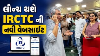 Breaking News : લોન્ચ થશે IRCTC ની નવી વેબસાઇટ, સરકાર વિદ્યાર્થીઓની ચિંતાઓને કરશે દૂર