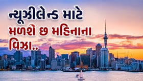ન્યુઝીલેન્ડમાં છ મહિનાના અભ્યાસ માટે પણ વર્ક વિઝા મળશે