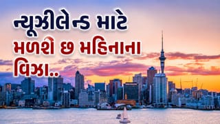 Graduate Visa: ન્યુઝીલેન્ડમાં છ મહિનાના અભ્યાસ માટે પણ વર્ક વિઝા મળશે, વિદ્યાર્થીઓ માટે એક મોટી જાહેરાત, જાણો