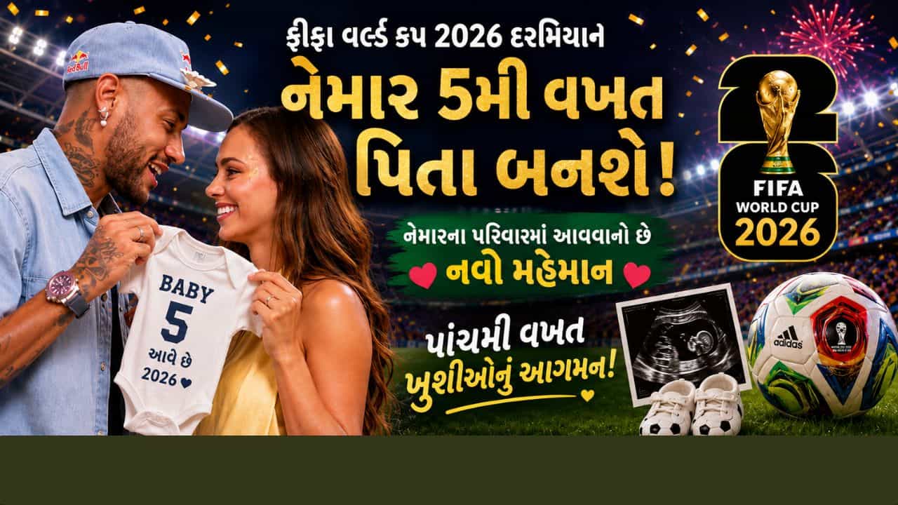 FIFA World Cup 2026 વચ્ચે નેમારની ગર્લફ્રેન્ડે આપ્યા ગુડન્યુઝ, 5મી વખત પિતા બનશે ફૂટબોલર