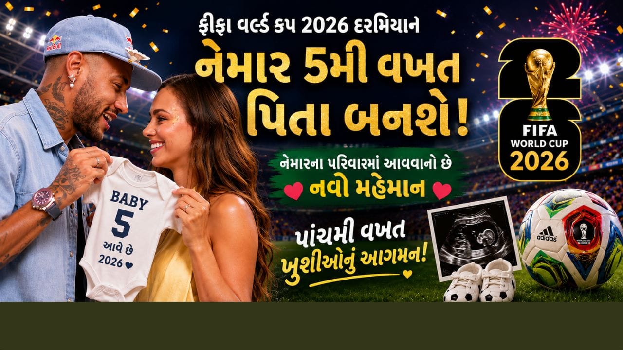 FIFA World Cup 2026 વચ્ચે નેમારની ગર્લફ્રેન્ડે આપ્યા ગુડન્યુઝ, 5મી વખત પિતા બનશે ફૂટબોલર