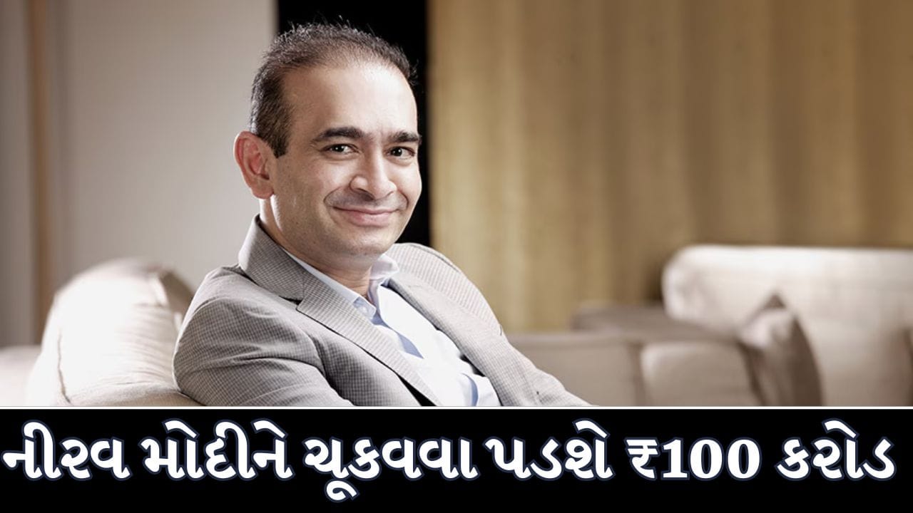Breaking News : લંડન કોર્ટનો મોટો નિર્ણય ! નીરવ મોદીને બેંક ઓફ ઈન્ડિયાને ₹100 કરોડ ચૂકવવાનો આપ્યો આદેશ, જાણો સમગ્ર મામલો