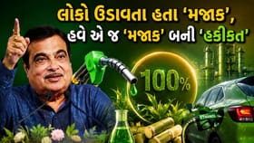 લોકો હસતા રહ્યા અને ગડકરીએ 100% ઇથેનોલ ઇંધણને 'કાનૂની મંજૂરી' આપી દીધી