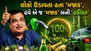 Breaking News: લોકો ખડખડાટ હસતા રહ્યા અને નીતિન ગડકરીએ કરી બતાવ્યું, આખરે 100% ઇથેનોલ પ્લાનને મળી ગઈ ‘મંજૂરી’