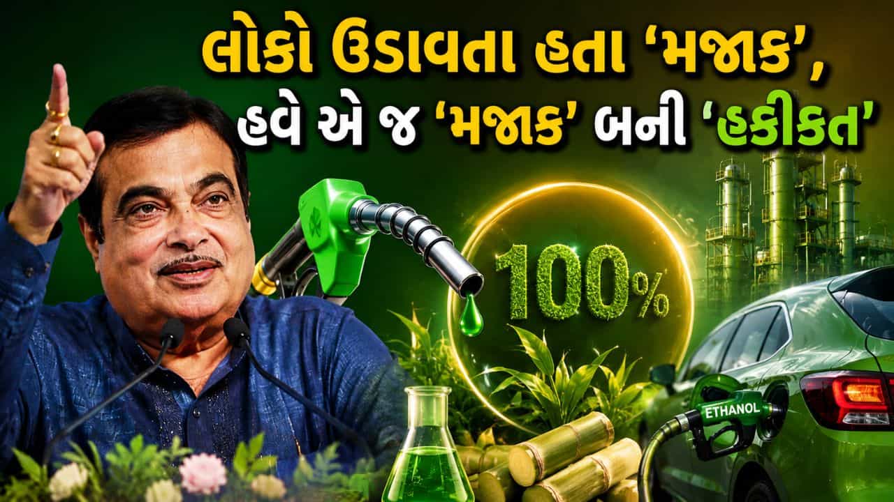 Breaking News: લોકો ખડખડાટ હસતા રહ્યા અને નીતિન ગડકરીએ કરી બતાવ્યું, આખરે 100% ઇથેનોલ પ્લાનને મળી ગઈ મંજૂરી