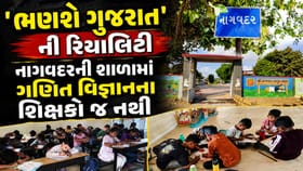 ઉપલેટા ધોરાજીની સરકારી શાળામાં ગણિત વિજ્ઞાનના શિક્ષકો જ નથી?