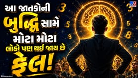 જન્મતારીખ જ ખોલે છે બુદ્ધિનું રહસ્ય, આ લોકો હોય છે ચતુરાઈના બાદશાહ