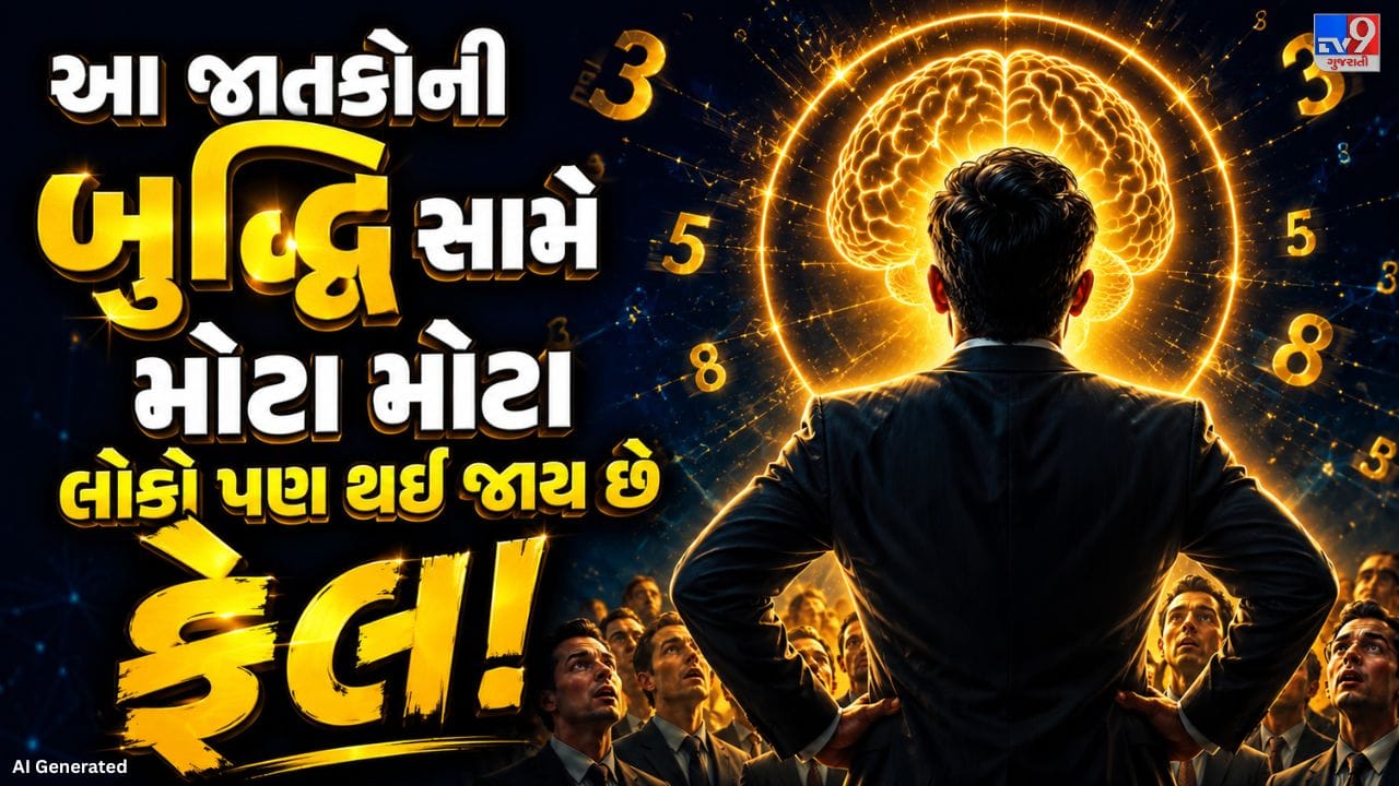 અંકશાસ્ત્ર અનુસાર કેટલીક ખાસ તારીખે જન્મેલા લોકો ખૂબ જ તેજ દિમાગ અને ચતુર સ્વભાવ ધરાવે છે. તેઓ પોતાની બુદ્ધિ અને વાત કરવાની કળાથી મુશ્કેલ કામ પણ સરળતાથી પાર પાડી લે છે. આવો જાણીએ તેમના વ્યક્તિત્વના કેટલાક રસપ્રદ પાસાઓ.