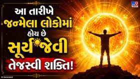 આ તારીખે જન્મેલા લોકો હોય છે આત્મવિશ્વાસથી ભરપૂર!
