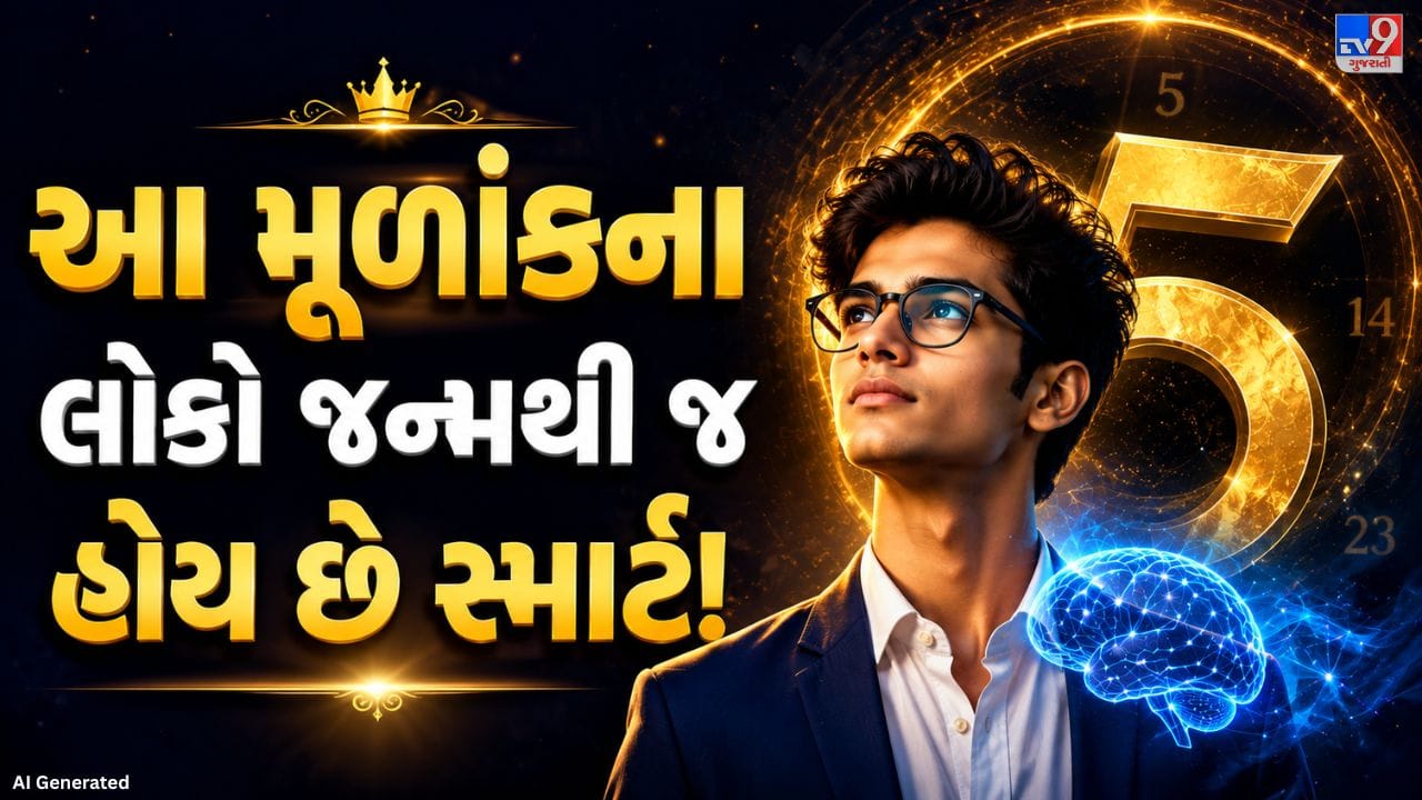 અંકશાસ્ત્રમાં 5 મૂળાંકને ખાસ માનવામાં આવે છે. જે લોકો કોઈપણ મહિનાની 5, 14 અથવા 23 તારીખે જન્મેલા હોય છે, તેમનો મૂળાંક 5 બને છે. આ અંકનો સંબંધ બુધ ગ્રહ સાથે જોડાય છે. માન્યતા મુજબ આવા લોકો બુદ્ધિશાળી, વાતચીતમાં કુશળ અને પ્રભાવશાળી સ્વભાવ ધરાવતા હોય છે.