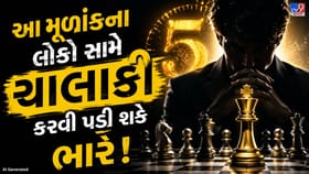 આ મૂળાંકના લોકો સામે ચાલાકી કરવી પડી શકે ભારે!