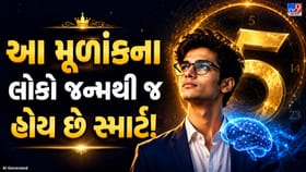 આ મૂળાંકના લોકો જન્મથી જ હોય છે સ્માર્ટ!