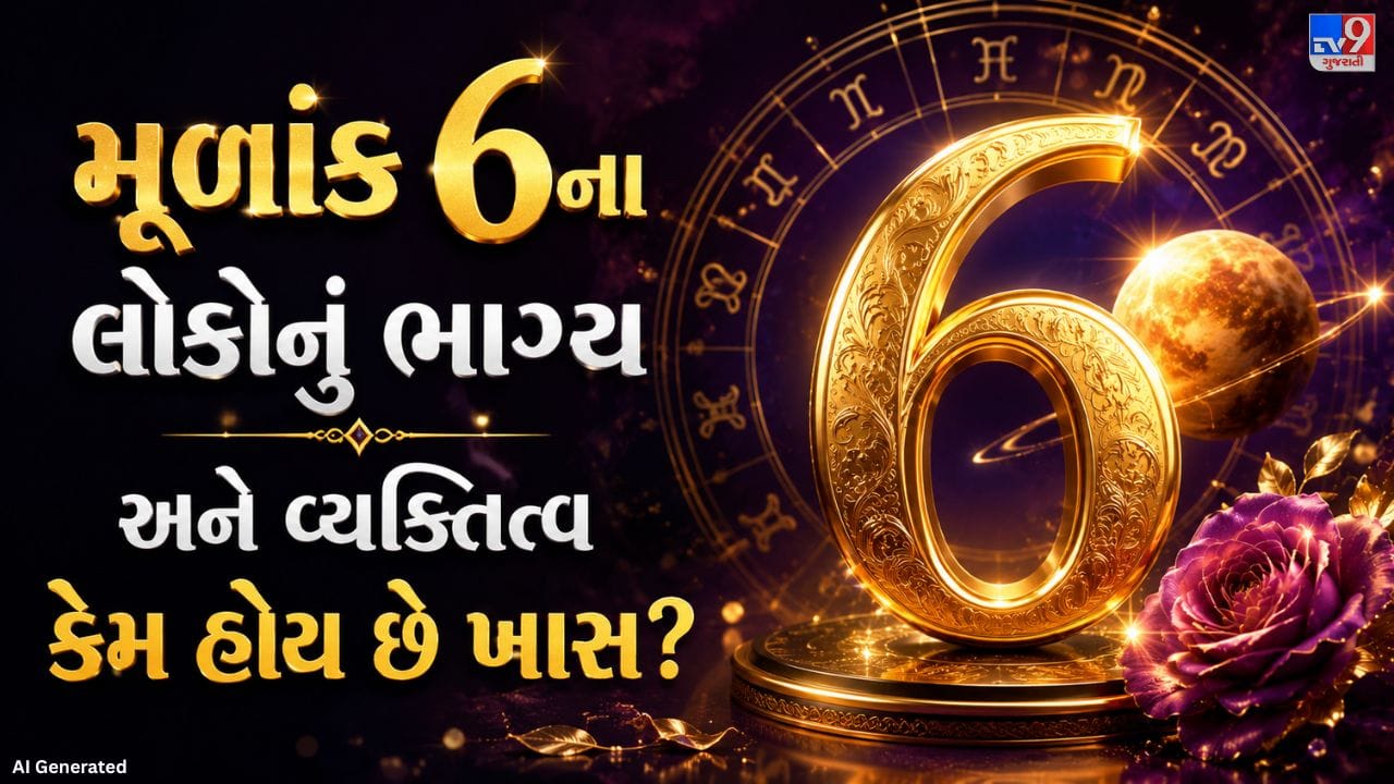 અંકશાસ્ત્ર અનુસાર, મૂળાંક 6નો સંબંધ શુક્ર ગ્રહ સાથે માનવામાં આવે છે, જે ભૌતિક સુખ, સૌંદર્ય અને સમૃદ્ધિનું પ્રતીક ગણાય છે. જે લોકો કોઈપણ મહિનાની 6, 15 અથવા 24 તારીખે જન્મેલા હોય છે, તેમનો મૂળાંક 6 બને છે. આવા લોકો સામાન્ય રીતે આકર્ષક સ્વભાવ ધરાવતા હોય છે અને સુંદરતા, કલા તેમજ આરામદાયક જીવનશૈલી તરફ વધુ ઝુકાવ રાખે છે. તેઓ પોતાના સંબંધોને ખૂબ મહત્વ આપે છે અને પરિવાર તથા મિત્રોની લાગણીઓની કદર કરે છે. જીવનમાં સુખ-સગવડો મેળવવાની તેમની ઇચ્છા વધુ હોય છે, જેના કારણે તેઓ ક્યારેક દિલ ખોલીને ખર્ચ પણ કરે છે. આવો, હવે મૂળાંક 6 ધરાવતા લોકોના સ્વભાવ, પ્રેમ સંબંધો, સ્વાસ્થ્ય અને કારકિર્દી વિશે વિગતવાર જાણીએ.