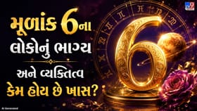 મૂળાંક 6ના લોકોમાં હોય છે આ અદ્ભુત શક્તિઓ