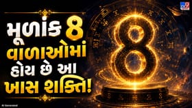 મૂળાંક 8 ધરાવતા લોકો કેમ બને છે સફળ? જાણો શનિની અનોખી કૃપા