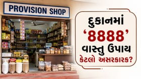દુકાનમાં સન્નાટો છે ? 8888નો આ ગુપ્ત ઉપાય બદલી શકે છે વેપારની કિસ્મત !