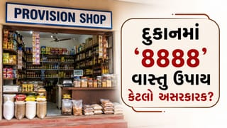 Vastu Tips : દુકાનમાં સન્નાટો છે? 8888નો આ ગુપ્ત ઉપાય બદલી શકે છે વેપારની કિસ્મત !