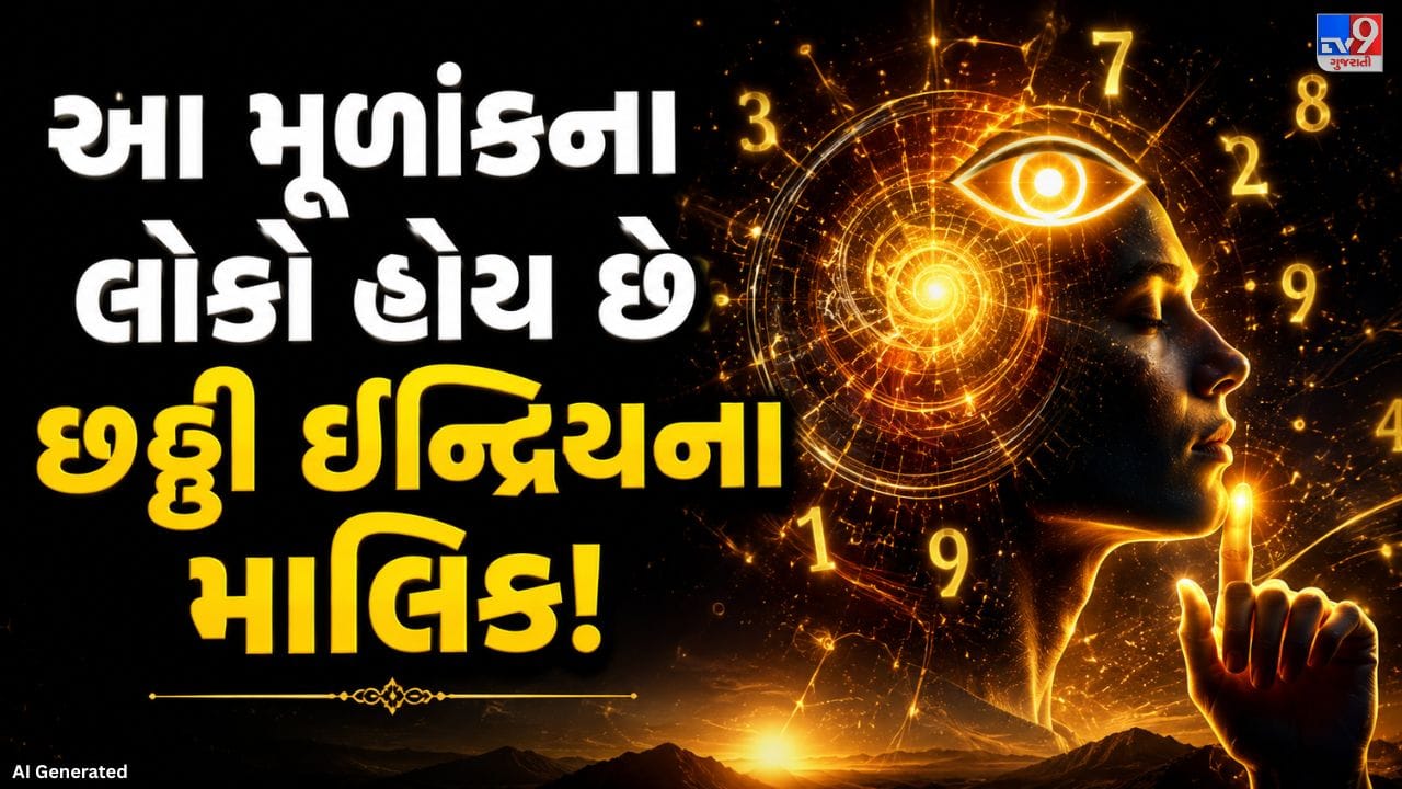 અંકશાસ્ત્ર અનુસાર દરેક અંક પોતાની અલગ ઓળખ અને વિશેષતાઓ ધરાવે છે. તેમાં મૂળાંક 7ને ખાસ કરીને ગહન વિચાર, રહસ્ય અને આધ્યાત્મિકતા સાથે જોડવામાં આવે છે. જે લોકો કોઈપણ મહિનાની 7, 16 અથવા 25 તારીખે જન્મેલા હોય છે, તેમનો મૂળાંક 7 ગણાય છે. આવા લોકો સામાન્ય રીતે ઊંડો વિચાર કરનારા અને આંતરિક સમજણ ધરાવતા માનવામાં આવે છે.