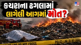 ઓઢવમાં જય કેમિકલ કંપની પાસે કચરામાં લાગેલી આગમાં એક વ્યક્તિ થયો ભડથુ