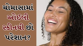 ઓઈલી સ્કીનનું સોલ્યુશન! વરસાદની ઋતુમાં આ નેચરલ ફેસ પેક કરશે કમાલ