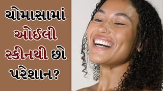 ચોમાસામાં ઓઈલી સ્કીનથી છો પરેશાન? આ ઘરેલું ઉપાયો ચહેરા પર લાવશે કુદરતી ચમક