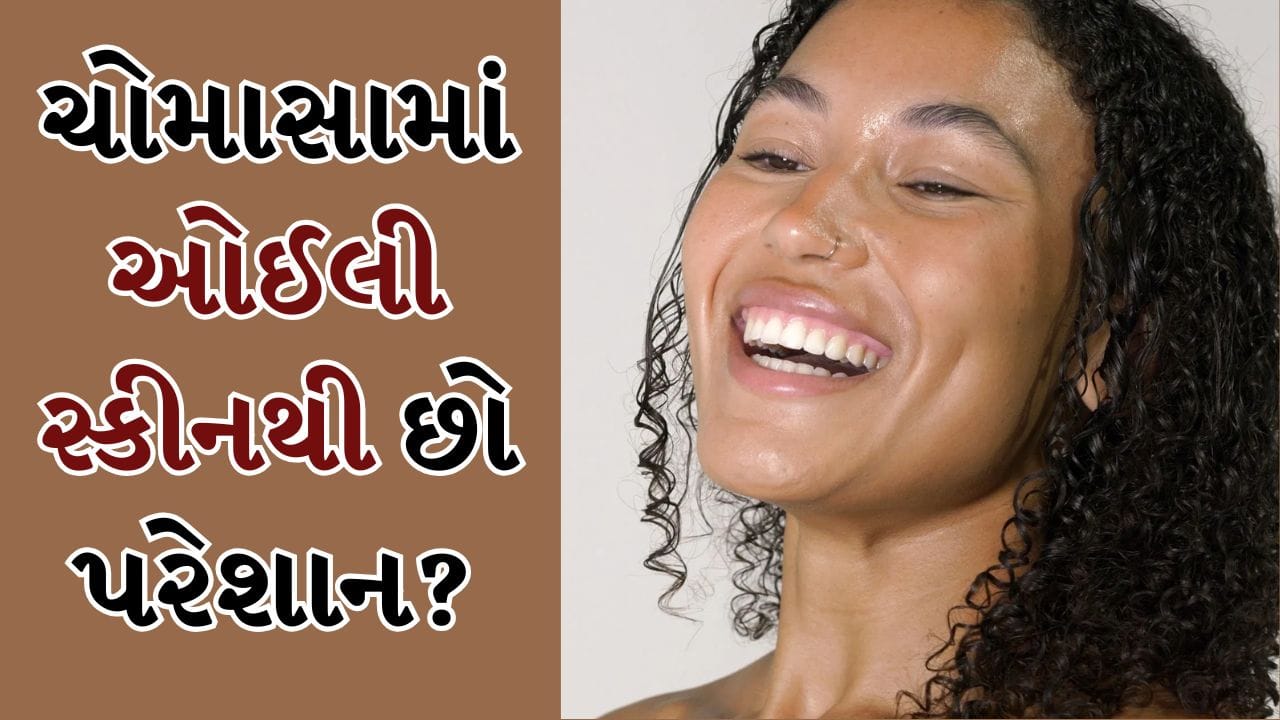 જેમની ઓઈલી સ્કીન હોય છે તેમને ચોમાસાની ઋતુમાં વધારાની કાળજીની જરૂર હોય છે. જ્યારે ચોમાસુ ગરમીથી રાહત લાવે છે, ત્યારે સ્કીન ચીકણી થવાની સમસ્યા એક મુશ્કેલી છે. આ ઋતુ દરમિયાન ઓઈલી સ્કીનની સંભાળ રાખવા માટે આ ઘરેલું ઉપાયો અજમાવો.