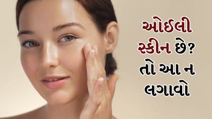 ખીલથી બચવું હોય તો ઓઈલી સ્કીન પર આ વસ્તુઓ ન લગાવો
