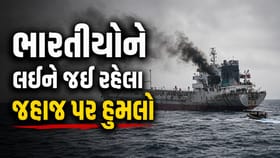 24 ભારતીયો લઈને જઈ રહેલા જહાજ પર ઓમાનના દરિયાકાંઠે હુમલો
