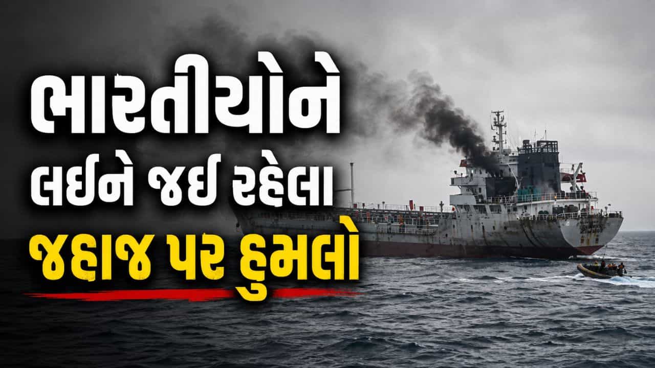 Breaking News : 24 ભારતીયોને લઈને જઈ રહેલા જહાજ પર ઓમાનના દરિયાકાંઠે હુમલો, ભારતે વ્યક્ત કરી ગંભીર ચિંતા