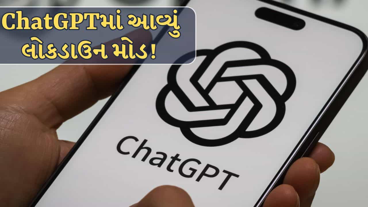 ChatGPT માં લોકડાઉન મોડ, તમારી વ્યક્તિગત માહિતી હવે વધુ સુરક્ષિત રહેશે !