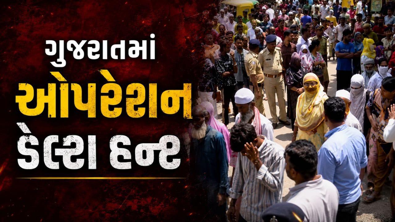 ઓપરેશન ડેલ્ટા હન્ટ: ગુજરાતમાં ગેરકાયદેસર બાંગ્લાદેશી ઘૂસણખોરી પર કાર્યવાહી, જુઓ Video
