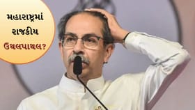 'ઓપરેશન ટાઇગર'થી મહારાષ્ટ્રનું રાજકારણ ગરમાયું, માતોશ્રીમાં થશે મિટિંગ