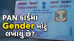 PAN કાર્ડમાં Gender ખોટું લખાયું છે? તો ચેન્જ કરવા ફોલો કરો આ સરળ રીત